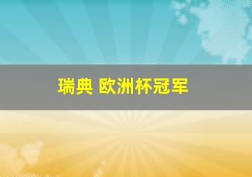 瑞典 欧洲杯冠军